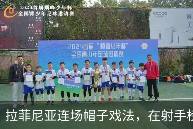 拉菲尼亚连场帽子戏法，在射手榜甩开姆巴佩和亚马尔
