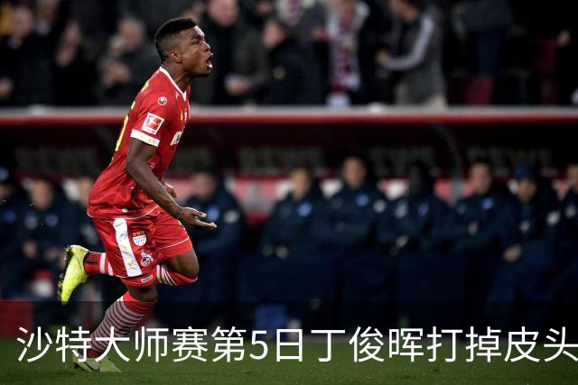 沙特大师赛第5日丁俊晖打掉皮头犯规 无缘16强